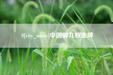 赤峰中国哪九枚金牌
