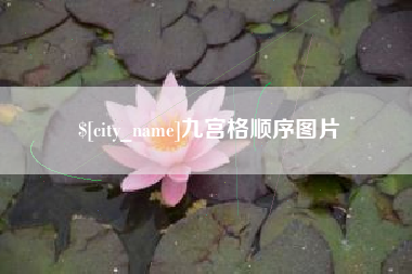 赤峰九宫格顺序图片