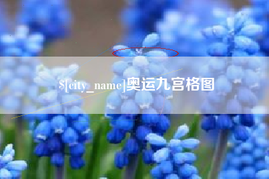 赤峰奥运九宫格图