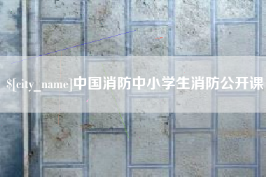 赤峰中国消防中小学生消防公开课