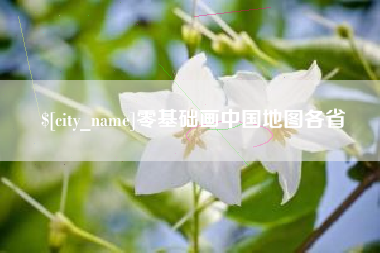 赤峰零基础画中国地图各省