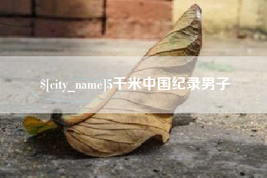赤峰5千米中国纪录男子