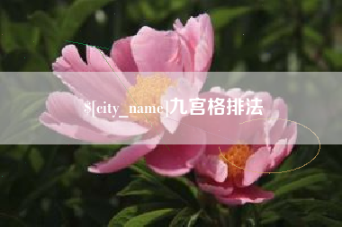 赤峰九宫格排法