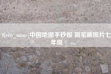 赤峰中国地图手抄报 简笔画图片七年级