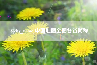 赤峰中国地图全图各省简称