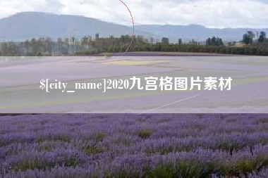 赤峰2020九宫格图片素材