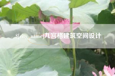 赤峰九宫格建筑空间设计