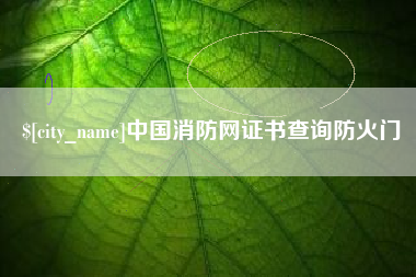 赤峰中国消防网证书查询防火门