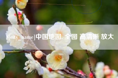 赤峰中国地图. 全图 高清晰 放大