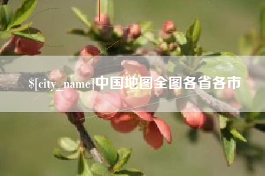 赤峰中国地图全图各省各市