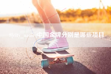 赤峰中国金牌分别是哪些项目