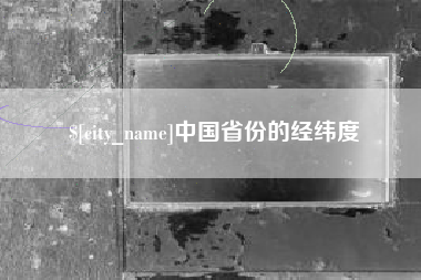 赤峰中国省份的经纬度