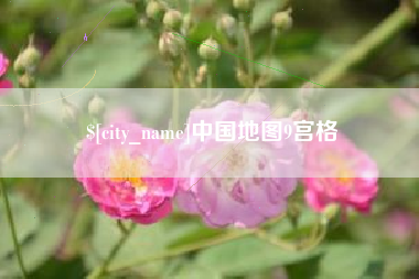 赤峰中国地图9宫格