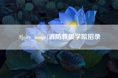 赤峰消防救援学院招录