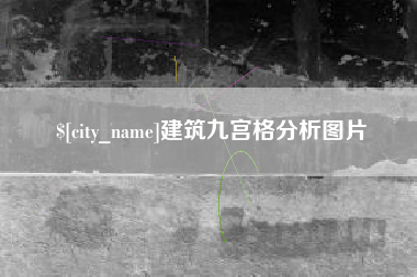 赤峰建筑九宫格分析图片