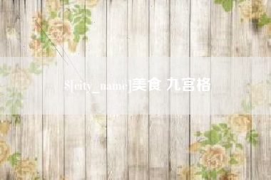 赤峰美食 九宫格