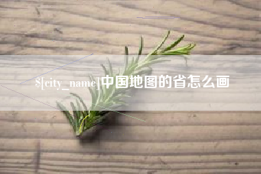 赤峰中国地图的省怎么画