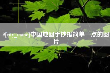 赤峰中国地图手抄报简单一点的图片