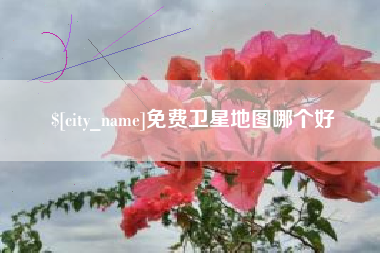 赤峰免费卫星地图哪个好