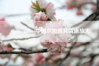 赤峰中国地图图片清晰放大