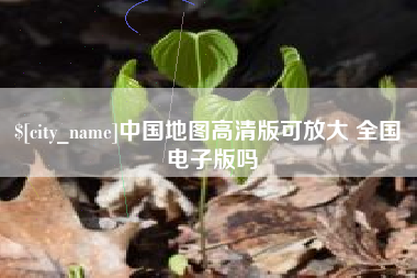 赤峰中国地图高清版可放大 全国 电子版吗