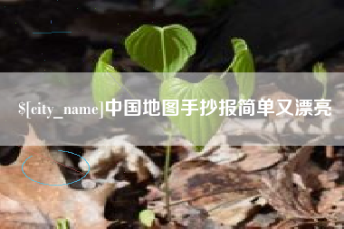 赤峰中国地图手抄报简单又漂亮