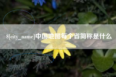 赤峰中国地图每个省简称是什么