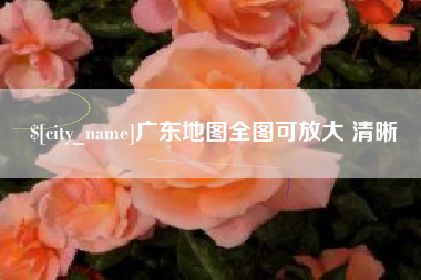 赤峰广东地图全图可放大 清晰