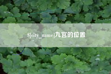 赤峰九宫的位置