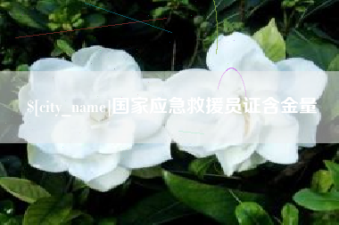 赤峰国家应急救援员证含金量