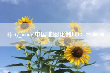 赤峰中国地图比例尺1：22000000