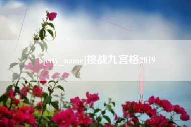 赤峰挑战九宫格2019