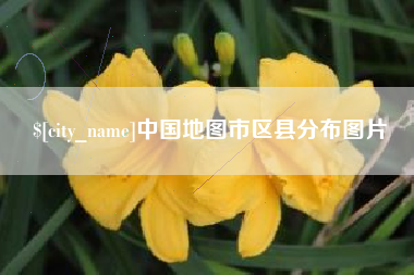 赤峰中国地图市区县分布图片