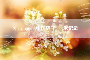 赤峰中国男子5000米记录