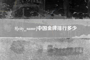 赤峰中国金牌排行多少