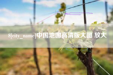 赤峰中国地图高清版大图 放大