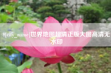 赤峰世界地图超清正版大图高清无水印