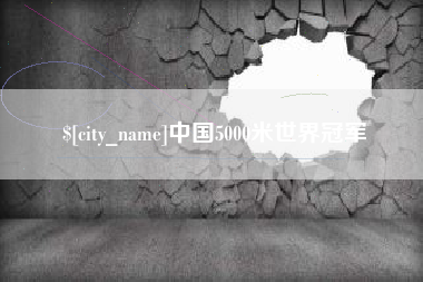 赤峰中国5000米世界冠军