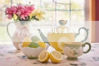 赤峰中国几个金牌排名