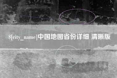 赤峰中国地图省份详细 清晰版