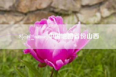 赤峰中国地图省份山西
