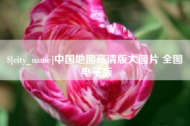 赤峰中国地图高清版大图片 全图 电子版
