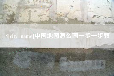 赤峰中国地图怎么画一步一步教