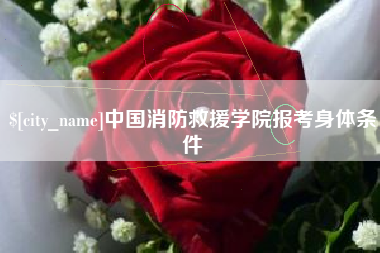 赤峰中国消防救援学院报考身体条件