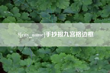 赤峰手抄报九宫格边框