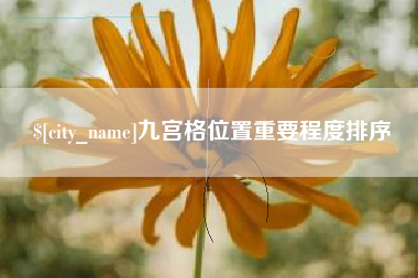 赤峰九宫格位置重要程度排序