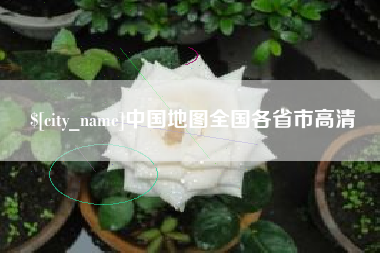 赤峰中国地图全国各省市高清