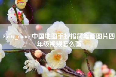 赤峰中国地图手抄报简笔画图片四年级视频怎么画