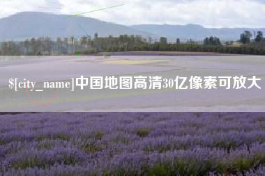 赤峰中国地图高清30亿像素可放大