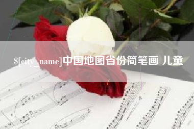 赤峰中国地图省份简笔画 儿童
